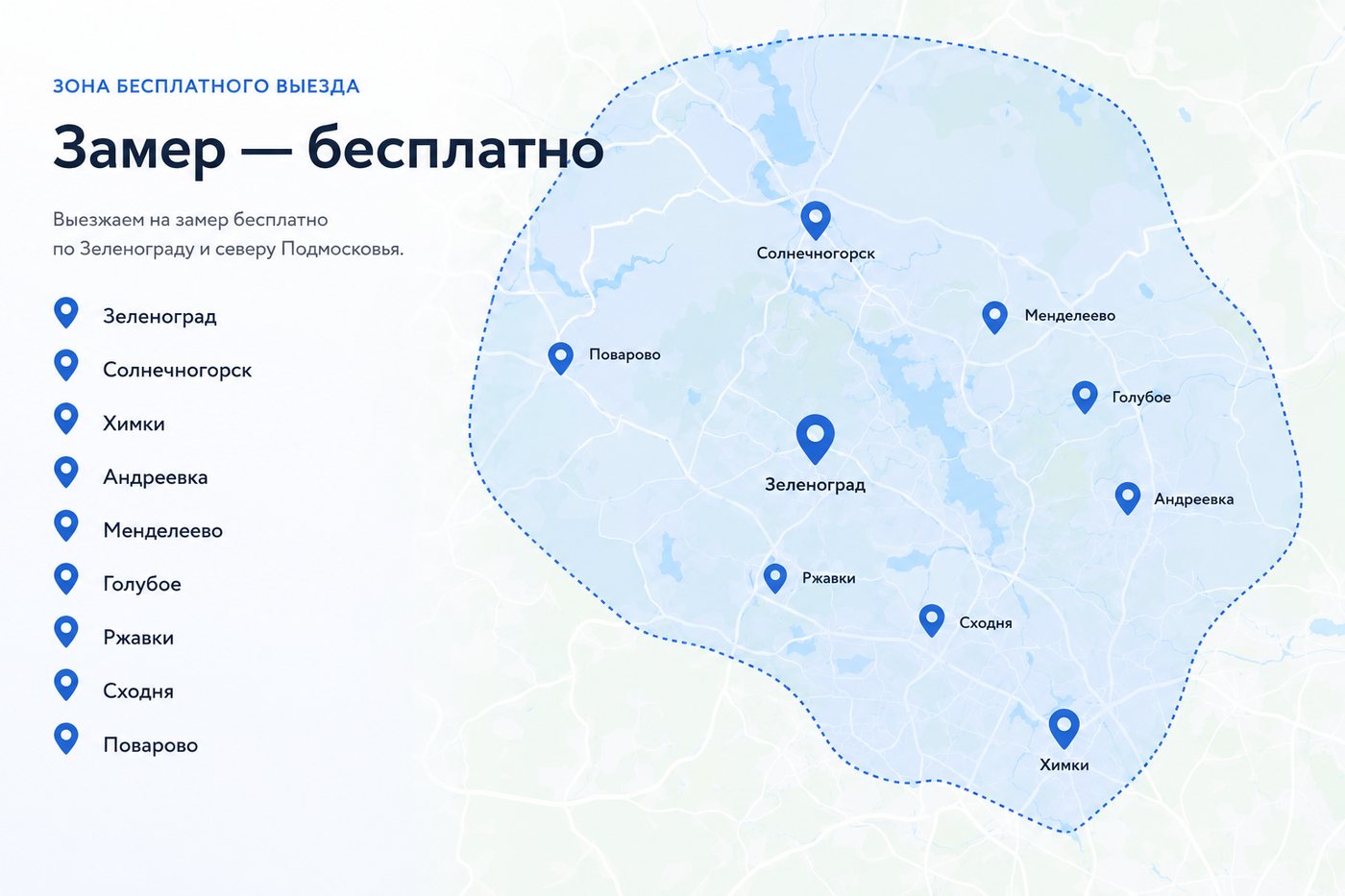Зона бесплатного выезда — Зеленоград, Солнечногорск, Химки, Андреевка, Менделеево, Голубое, Ржавки, Сходня, Поварово
