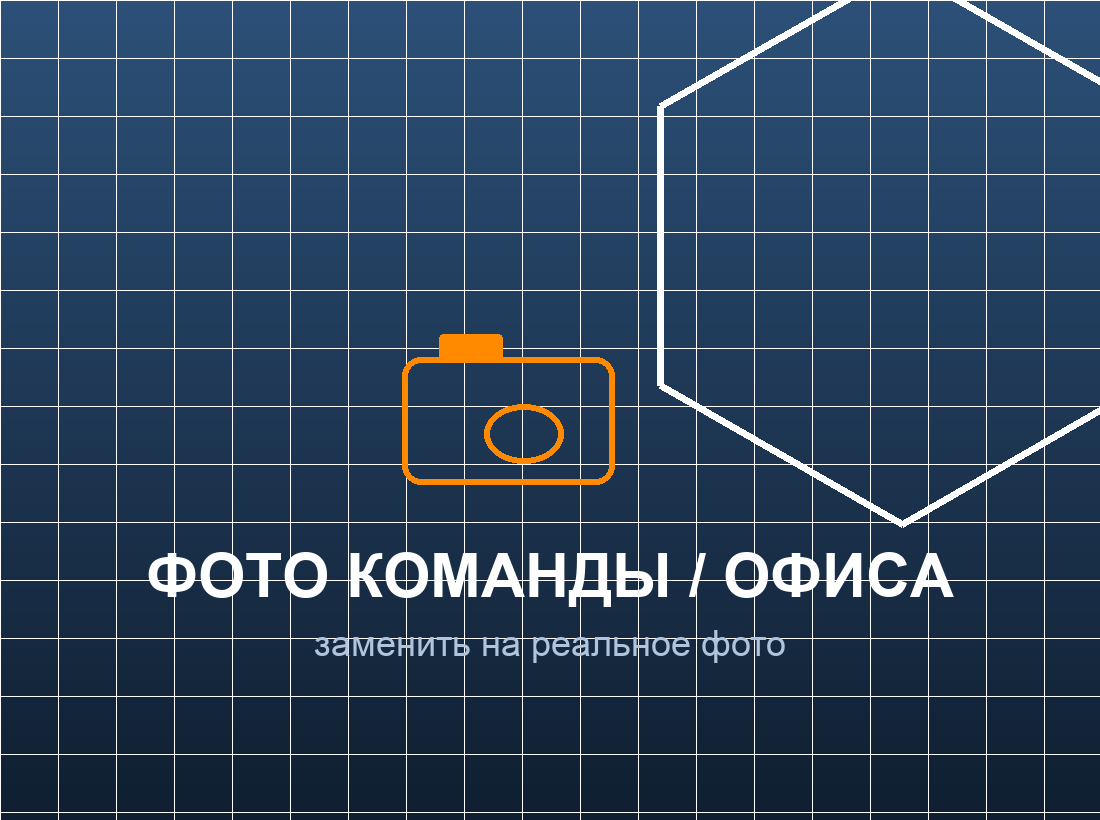 Команда НОРДКОНТУР — заменить на реальное фото